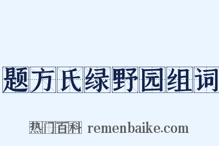 题方氏绿野园组词是什么意思的图片